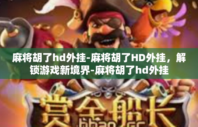 麻将胡了hd外挂-麻将胡了HD外挂，解锁游戏新境界-麻将胡了hd外挂