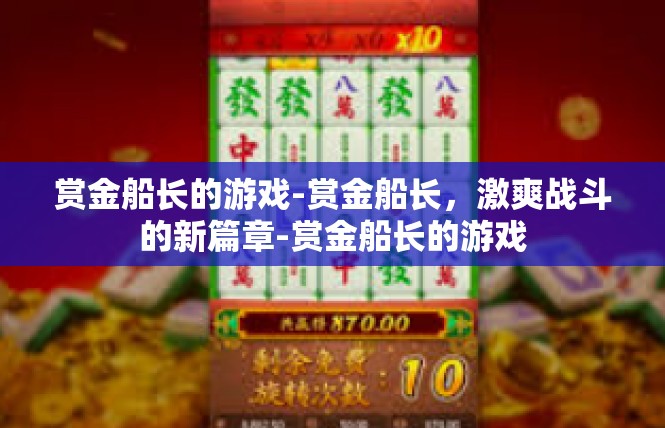 赏金船长的游戏-赏金船长，激爽战斗的新篇章-赏金船长的游戏
