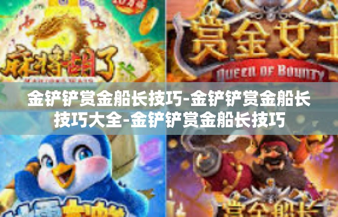 金铲铲赏金船长技巧-金铲铲赏金船长技巧大全-金铲铲赏金船长技巧