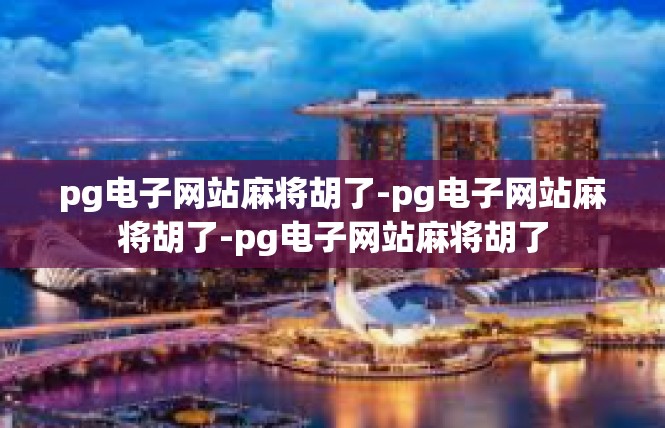 pg电子网站麻将胡了-pg电子网站麻将胡了-pg电子网站麻将胡了