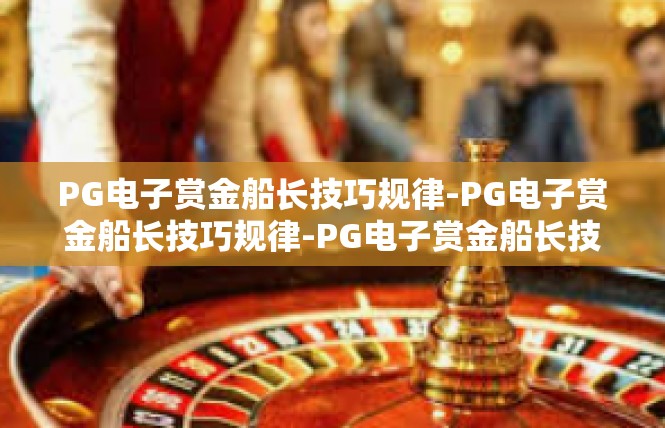 PG电子赏金船长技巧规律-PG电子赏金船长技巧规律-PG电子赏金船长技巧规律
