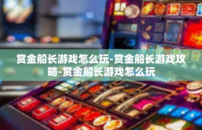赏金船长游戏怎么玩-赏金船长游戏攻略-赏金船长游戏怎么玩