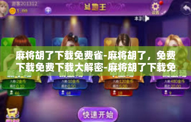 麻将胡了下载免费雀-麻将胡了，免费下载免费下载大解密-麻将胡了下载免费雀