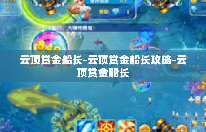 云顶赏金船长-云顶赏金船长攻略-云顶赏金船长