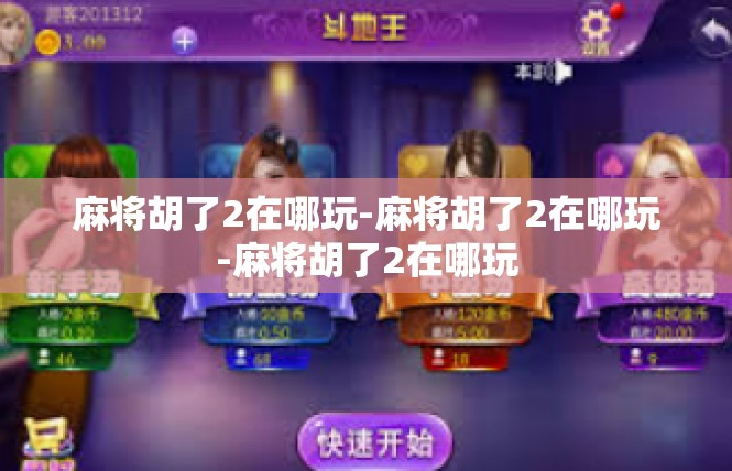 麻将胡了2在哪玩-麻将胡了2在哪玩-麻将胡了2在哪玩