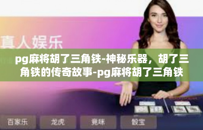 pg麻将胡了三角铁-神秘乐器，胡了三角铁的传奇故事-pg麻将胡了三角铁