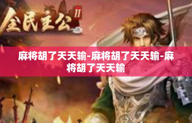 麻将胡了天天输-麻将胡了天天输-麻将胡了天天输