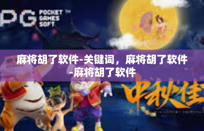 麻将胡了软件-关键词，麻将胡了软件-麻将胡了软件