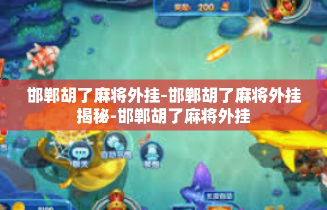 邯郸胡了麻将外挂-邯郸胡了麻将外挂揭秘-邯郸胡了麻将外挂