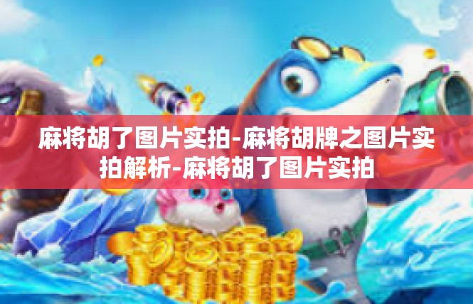 麻将胡了图片实拍-麻将胡牌之图片实拍解析-麻将胡了图片实拍