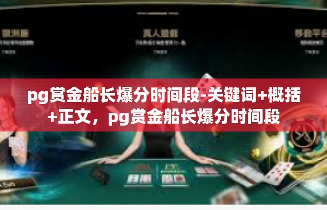 pg赏金船长爆分时间段-关键词+概括+正文，pg赏金船长爆分时间段