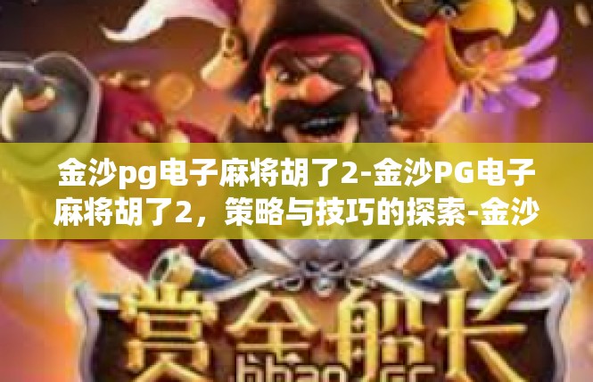 金沙pg电子麻将胡了2-金沙PG电子麻将胡了2，策略与技巧的探索-金沙pg电子麻将胡了2