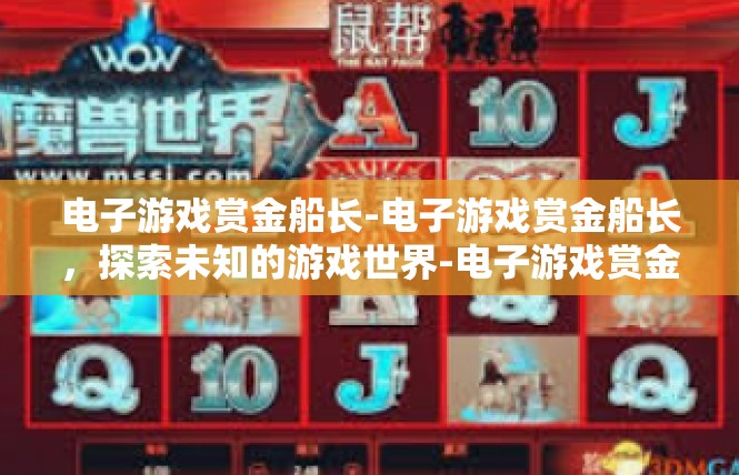 电子游戏赏金船长-电子游戏赏金船长，探索未知的游戏世界-电子游戏赏金船长