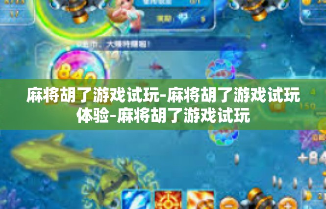 麻将胡了游戏试玩-麻将胡了游戏试玩体验-麻将胡了游戏试玩