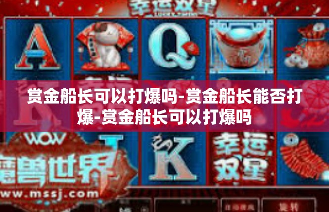 赏金船长可以打爆吗-赏金船长能否打爆-赏金船长可以打爆吗