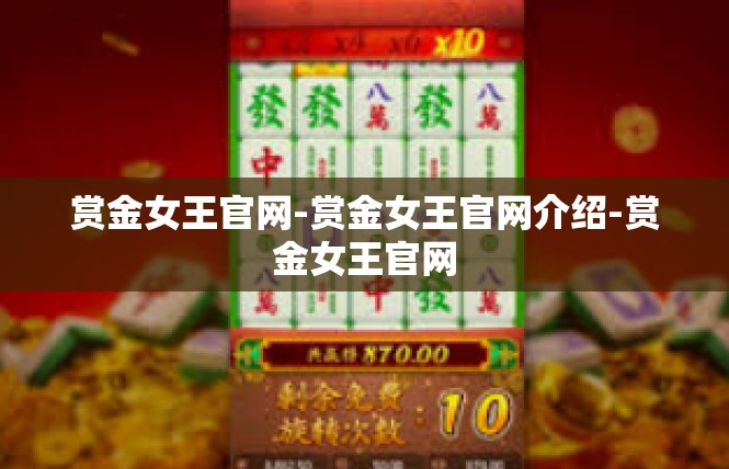 赏金女王官网-赏金女王官网介绍-赏金女王官网