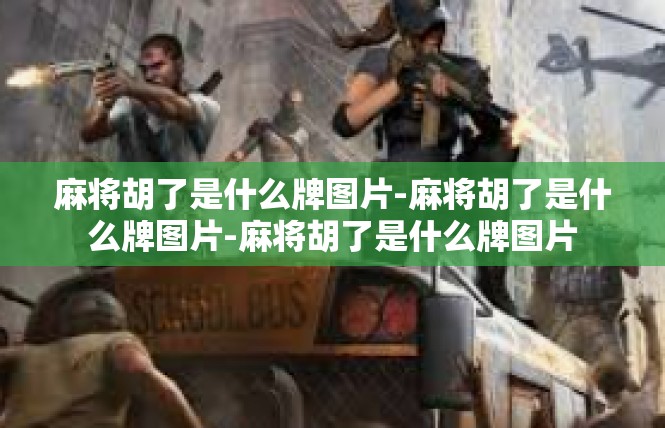 麻将胡了是什么牌图片-麻将胡了是什么牌图片-麻将胡了是什么牌图片
