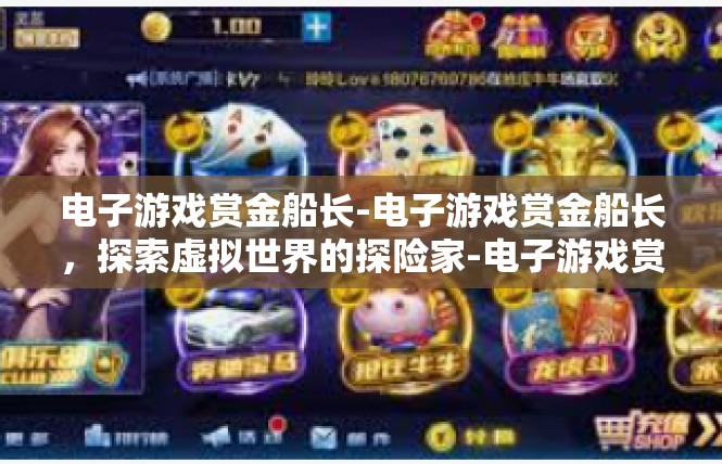 电子游戏赏金船长-电子游戏赏金船长，探索虚拟世界的探险家-电子游戏赏金船长