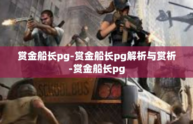 赏金船长pg-赏金船长pg解析与赏析-赏金船长pg