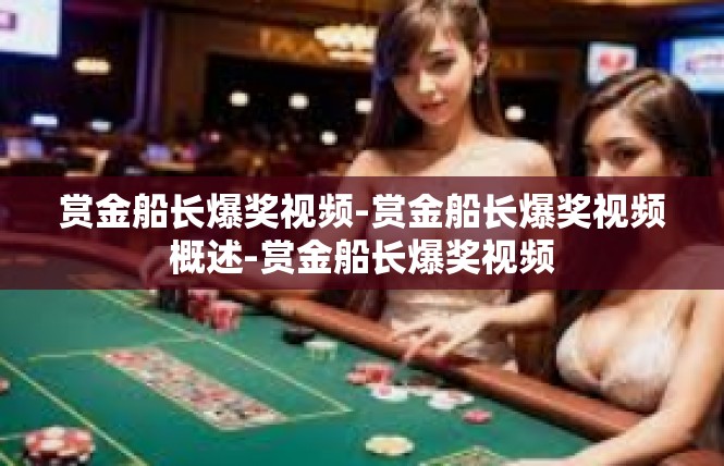 赏金船长爆奖视频-赏金船长爆奖视频概述-赏金船长爆奖视频