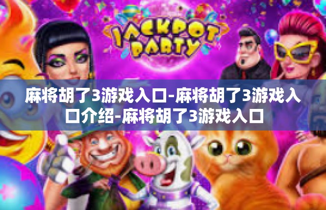 麻将胡了3游戏入口-麻将胡了3游戏入口介绍-麻将胡了3游戏入口