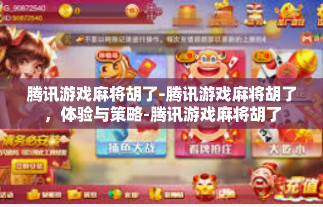 腾讯游戏麻将胡了-腾讯游戏麻将胡了，体验与策略-腾讯游戏麻将胡了