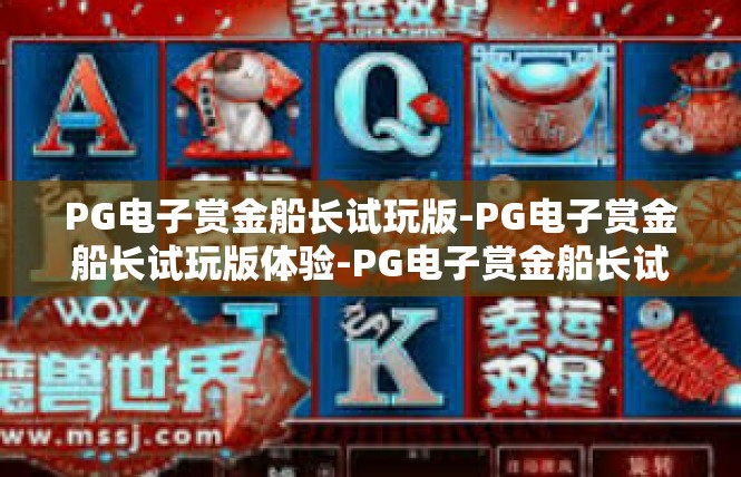 PG电子赏金船长试玩版-PG电子赏金船长试玩版体验-PG电子赏金船长试玩版