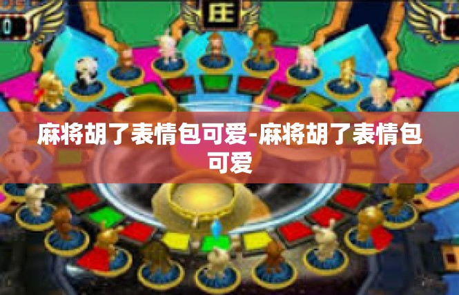 麻将胡了表情包可爱-麻将胡了表情包可爱