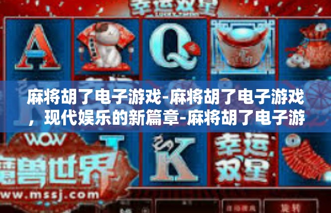 麻将胡了电子游戏-麻将胡了电子游戏，现代娱乐的新篇章-麻将胡了电子游戏
