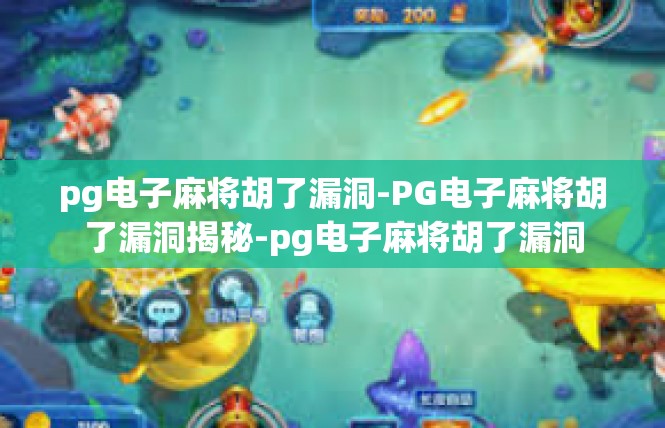 pg电子麻将胡了漏洞-PG电子麻将胡了漏洞揭秘-pg电子麻将胡了漏洞