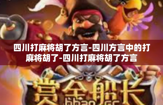 四川打麻将胡了方言-四川方言中的打麻将胡了-四川打麻将胡了方言