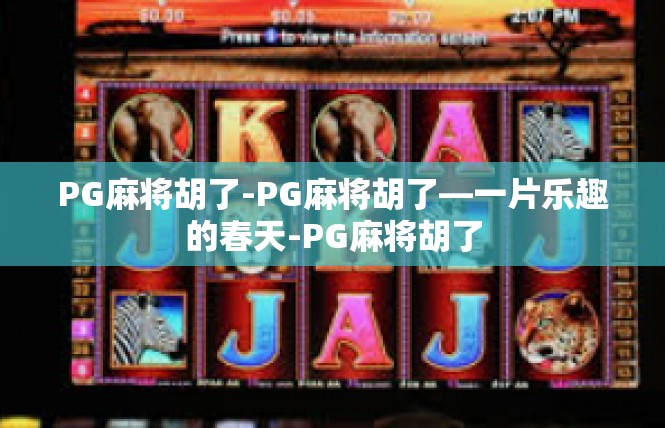 PG麻将胡了-PG麻将胡了—一片乐趣的春天-PG麻将胡了