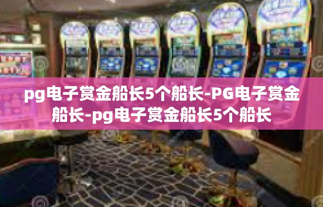 pg电子赏金船长5个船长-PG电子赏金船长-pg电子赏金船长5个船长