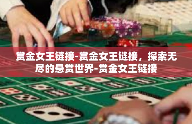 赏金女王链接-赏金女王链接，探索无尽的悬赏世界-赏金女王链接