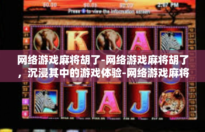 网络游戏麻将胡了-网络游戏麻将胡了，沉浸其中的游戏体验-网络游戏麻将胡了