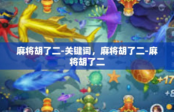 麻将胡了二-关键词，麻将胡了二-麻将胡了二