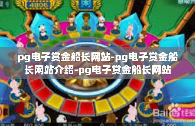 pg电子赏金船长网站-pg电子赏金船长网站介绍-pg电子赏金船长网站