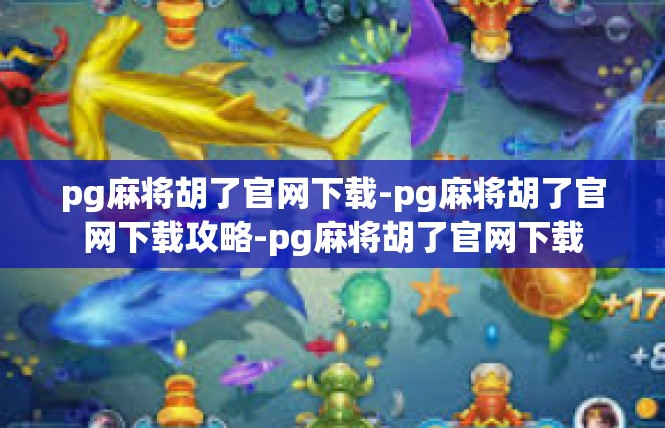pg麻将胡了官网下载-pg麻将胡了官网下载攻略-pg麻将胡了官网下载