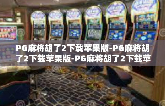 PG麻将胡了2下载苹果版-PG麻将胡了2下载苹果版-PG麻将胡了2下载苹果版