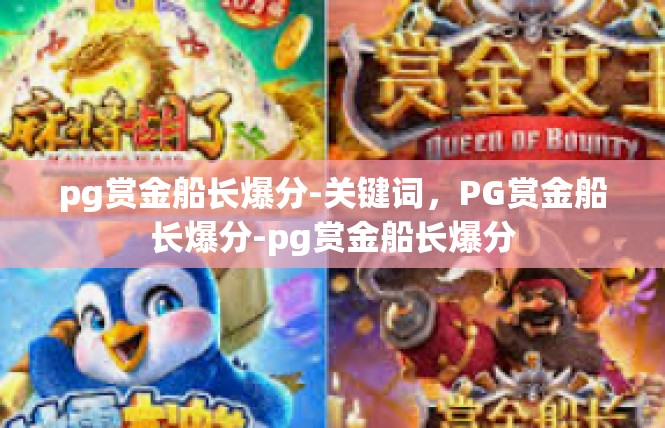 pg赏金船长爆分-关键词，PG赏金船长爆分-pg赏金船长爆分