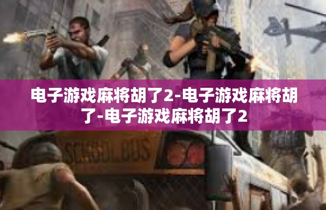 电子游戏麻将胡了2-电子游戏麻将胡了-电子游戏麻将胡了2