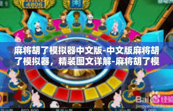麻将胡了模拟器中文版-中文版麻将胡了模拟器，精装图文详解-麻将胡了模拟器中文版