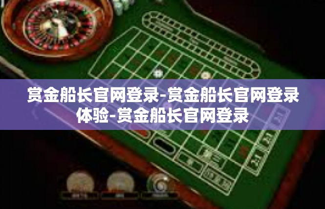 赏金船长官网登录-赏金船长官网登录体验-赏金船长官网登录