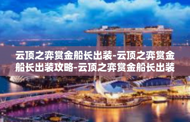 云顶之弈赏金船长出装-云顶之弈赏金船长出装攻略-云顶之弈赏金船长出装