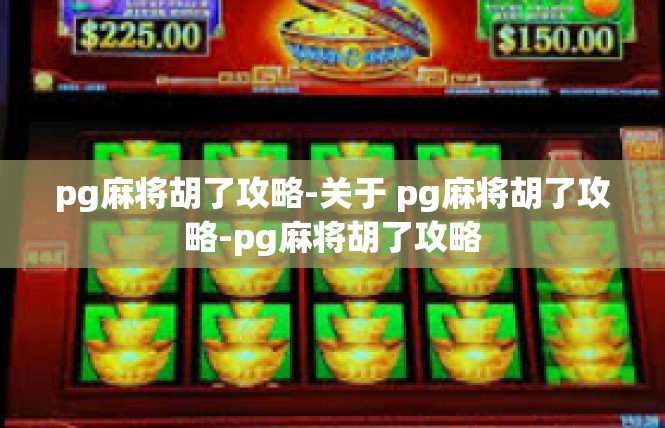 pg麻将胡了攻略-关于 pg麻将胡了攻略-pg麻将胡了攻略