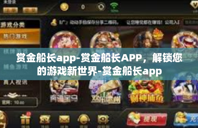 赏金船长app-赏金船长APP，解锁您的游戏新世界-赏金船长app