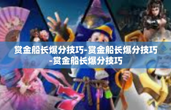 赏金船长爆分技巧-赏金船长爆分技巧-赏金船长爆分技巧