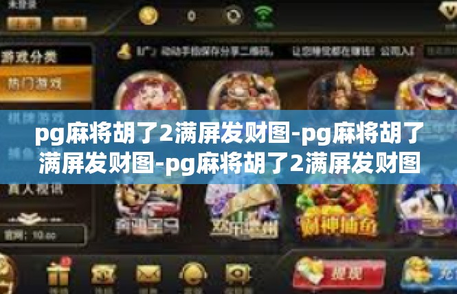 pg麻将胡了2满屏发财图-pg麻将胡了满屏发财图-pg麻将胡了2满屏发财图