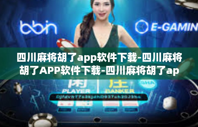 四川麻将胡了app软件下载-四川麻将胡了APP软件下载-四川麻将胡了app软件下载