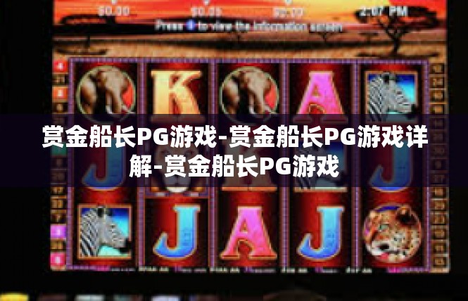 赏金船长PG游戏-赏金船长PG游戏详解-赏金船长PG游戏